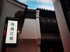 -馋遇江南·精致湖景雅宴(东方之门店)