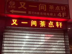 门面-又一间茶点轩(百汇广场店)