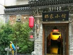 -那家小馆•北京菜•烤鸭(中关村店)