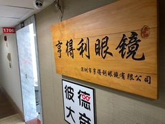 -罗伯特眼镜·蔡司官方授权(罗湖国贸店)