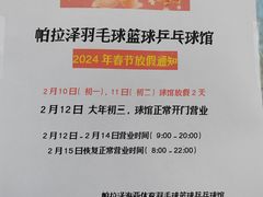 -帕拉泽羽毛球·篮球·乒乓球·健身