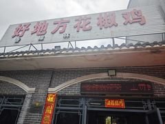 -好地方花椒鸡