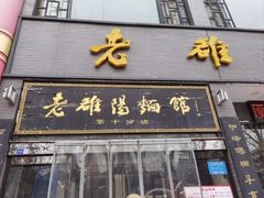 -老雒阳面馆·水席·洛阳菜(纱厂路店)