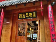 -赣南风味阁(赣州客家大道店)