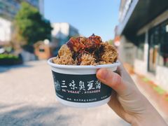 -三味臭豆腐(鲁迅故里店)