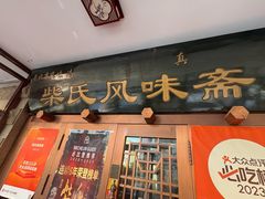 -柴氏风味斋(甘家口店)