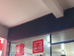 -建国蚵煎蚵面