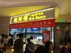 门面-鲍师傅糕点(国金街店)
