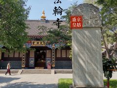 -护国法轮寺