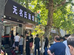 -无名氏面馆(邮电路店)