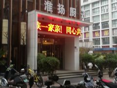 -淮扬厨子(健康路店)