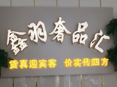 -鑫羽黄金首饰奢侈品回收鉴定