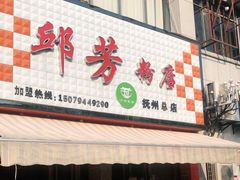 门面-邱芳粉店(伟星店)