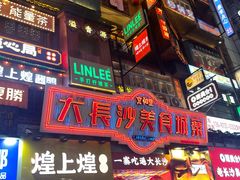 -黑色经典臭豆腐·湖南特产(步行街店)