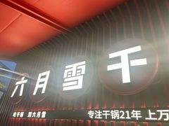 -六月雪干锅(印象汇店)