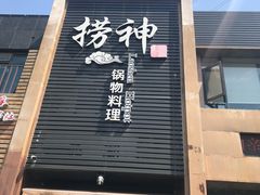 门面-捞神煲汤火锅(湖滨商业街店)