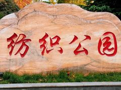-西安市纺织公园