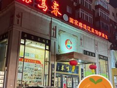 -鹿鸣春饭店(总店)