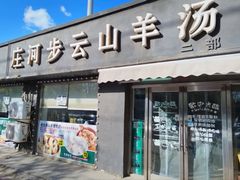 -庄河步云山羊汤(椒房店)