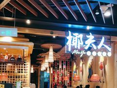 -椰夫人·养生椰子鸡(金沙洲永旺店)