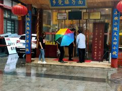 -乡党臊子面(丰庆公园店)