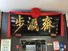 -步瀛斋(大栅栏西街店)
