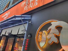 门面-伊茉家的烤肉店(勒泰中心店)