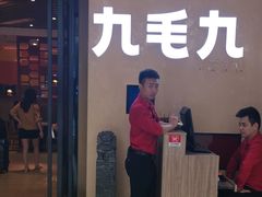 门面-九毛九西北菜(番禺万达店)