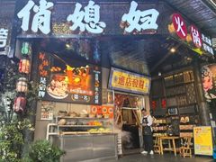 -俏媳妇火锅(宽窄巷子店)