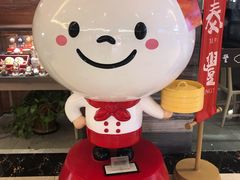 -鼎泰丰(当代商城店)