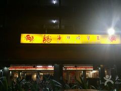 -龙海鲜螃蟹王(宏茂桥店)
