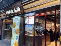 -寻裕记·现炒浇头面(人民广场店)