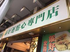 -添好运点心专门店(深水埗店)