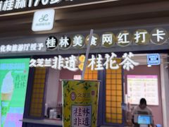 -金顺昌桂林桂花伴手礼(正阳一店)