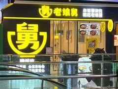 -老娘舅(杭州东站店)