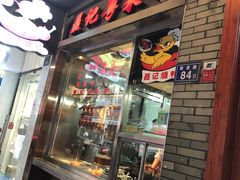 门面-聂记粤菜馆(鼓西路店)