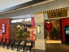 -闫府私房菜·百年鲁菜(恒隆店)