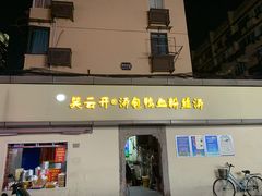 -笑云开汤包店(网巾市店)