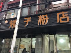 门面-矮子粉店1985·长沙米粉(湘春路店)