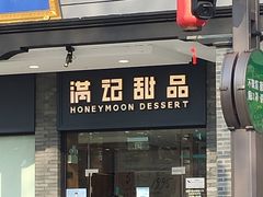 门面-满记甜品(湖滨店)