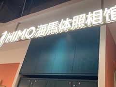 -海马体照相馆(深圳万象天地店)
