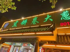 -赵记煎饼卷大葱(泰山大街店)
