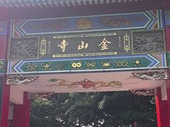 -仓山金山寺