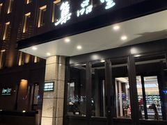 -集品堂·JPC餐厅(青年大街市府店)