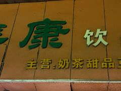 -美康饮品(羊子巷店)