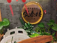 -安泰楼·佛跳墙创始人·传统闽味早茶·酒楼(三坊七巷闽菜地标店)