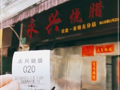 门面-永兴烧腊
