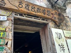 -61号餐吧(兴坪古镇漓江店)