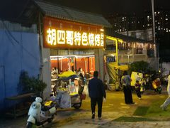 -胡四哥特色火盆烧烤(一分店)