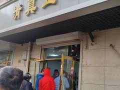 -正味斋锅巴菜(西北角店)